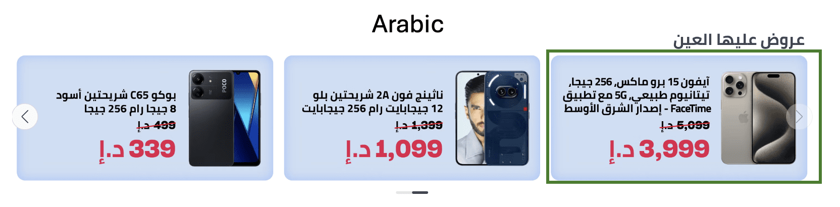 Arabic e-commerce homepage displaying promotional smartphone offers arranged right-to-left, including discounted iPhone, Nothing Phone, and POCO products.